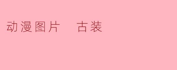 动漫图片 古装